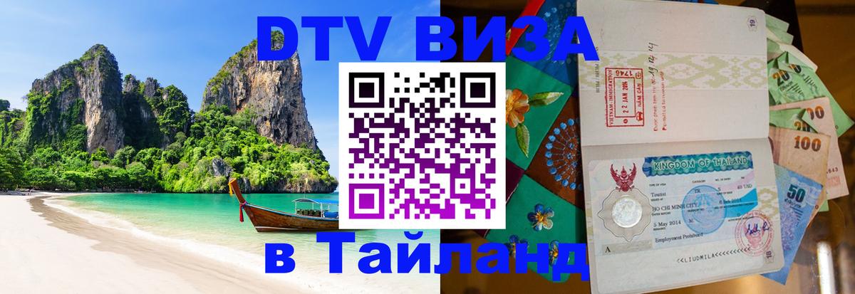 Электронная виза DTV в Тайланд Будапешт 