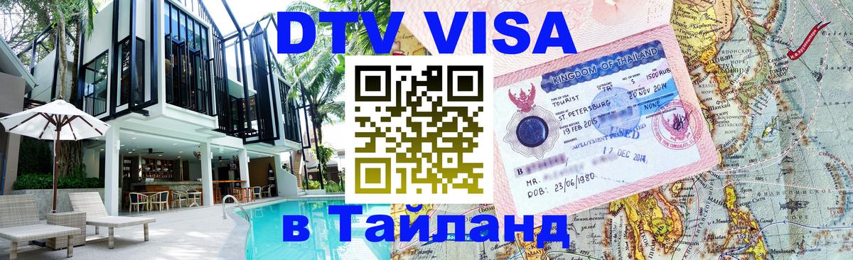 DTV Visa Thailand — прайс и условия, виза без дополнительных документов - 